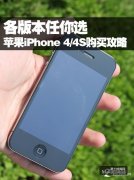 汾ƻiPhone 4/4S