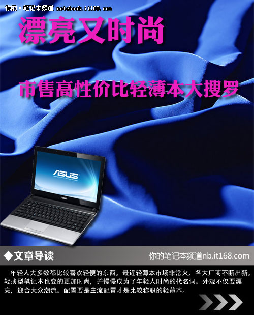 今天笔者为大家带来八款现在市面上正在热售的轻薄型笔记本,他们外观时尚,配置主流,非常适合年轻朋友使用。